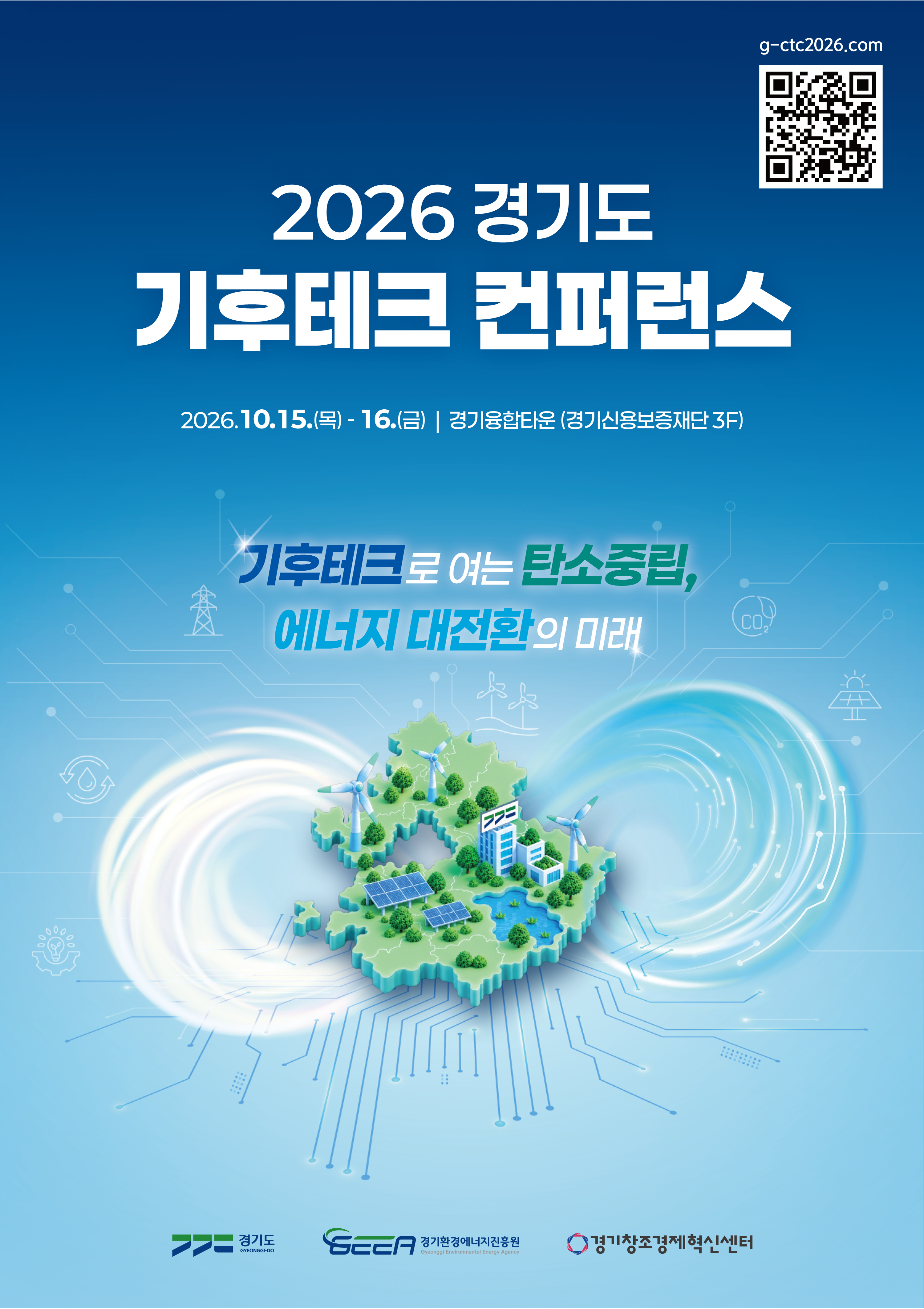 2026 경기도 기후테크 컨퍼런스 공식 포스터