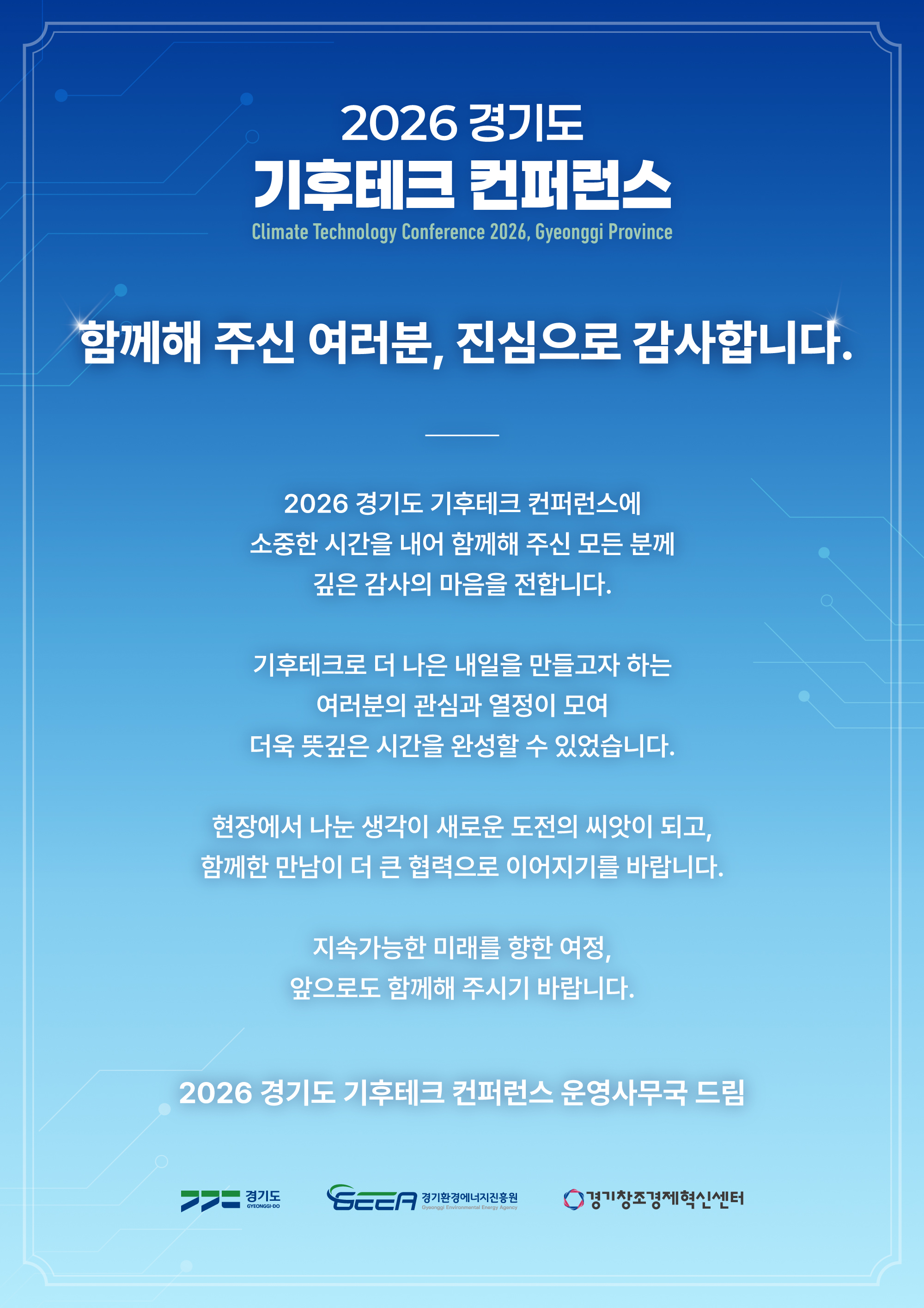 2026 경기도 기후테크 컨퍼런스 종료 및 참여 감사 인사