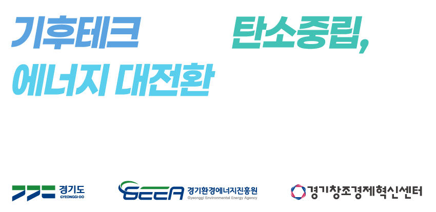 기후테크로 여는 탄소중립, 에너지 대전환의 미래